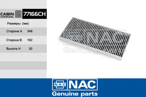 Салонный фильтр NAC 77166-CH