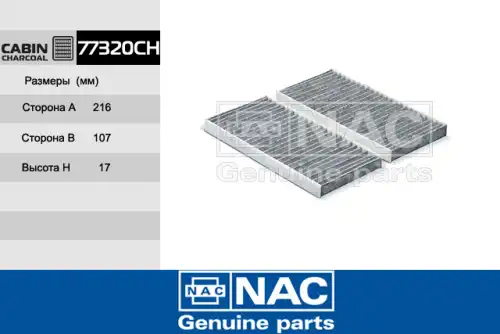 Салонный фильтр NAC 77320-CH