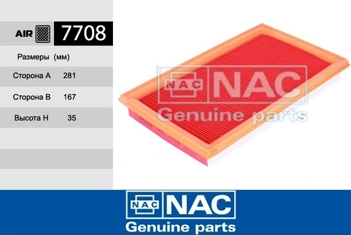 Фильтр воздушный NAC 7708