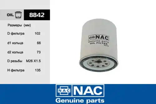 Фильтр масляный NAC 8842