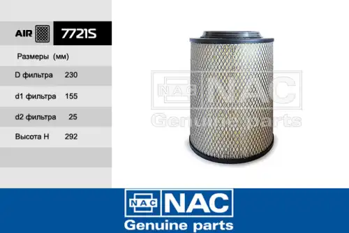 Фильтр воздушный NAC 7721-S