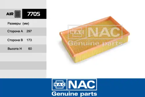 Фильтр воздушный NAC 7705