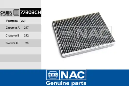 Салонный фильтр NAC 77303-CH