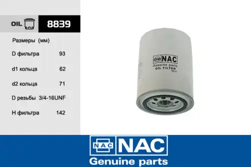 Фильтр масляный NAC 8839