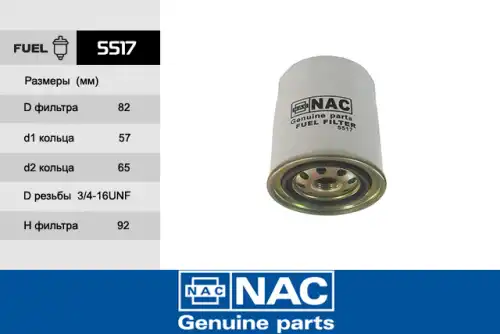 Топливный фильтр NAC 5517