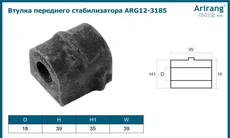ВТУЛКА ПЕРЕДНЕГО СТАБИЛИЗАТОРА ARG12-3185 ARIRANG