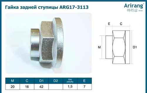 Гайка ступицы ARIRANG ARG17-3113
