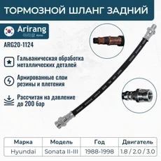 Шланг тормозной задний ARG20-1124 ARIRANG