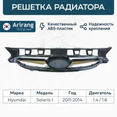 Решетка радиатора ARIRANG ARG27-4210