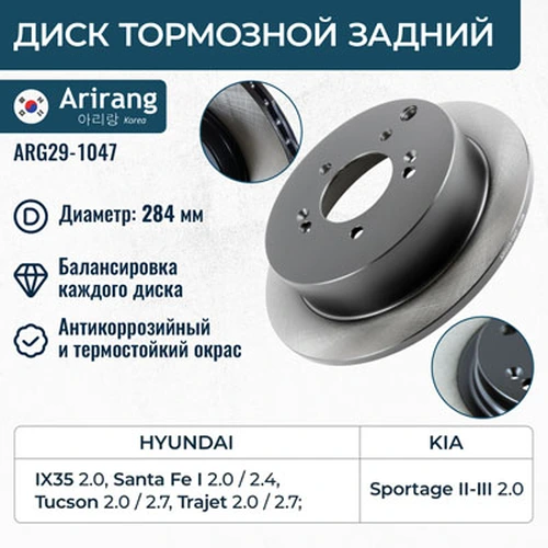 Тормозной диск ARIRANG ARG29-1047