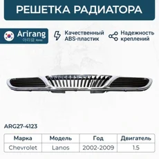 Решетка радиатора ARIRANG ARG274123