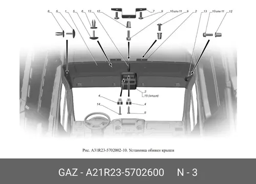 консоль потолка!\ ГАЗель NEXT A21R235702600 GAZ