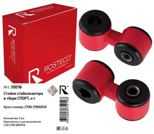 Тяга стабилизатора ROSTECO 20216