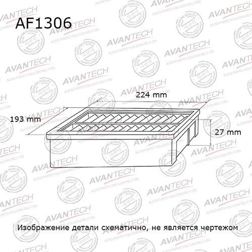 Фильтр воздушный AVANTECH AF1306
