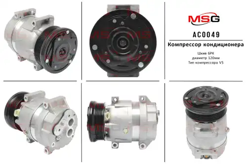 Компрессор новый Chevrolet Epica 2.0-2.5i AC0049 MSG