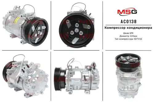 Компрессор новый Renault Logan, Duster 1.4-1.6i, 1.5 DCi 07- AC0138 MSG