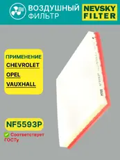Фильтр воздушный НЕВСКИЙ ФИЛЬТР NF5593P