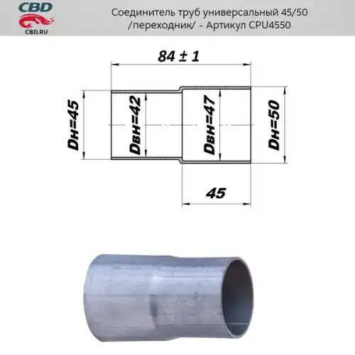 СОЕДИНИТЕЛЬ ТРУБ УНИВЕРСАЛЬНЫЙ 45/50 - /ПЕРЕХОДНИК/ CPU4550 CBD