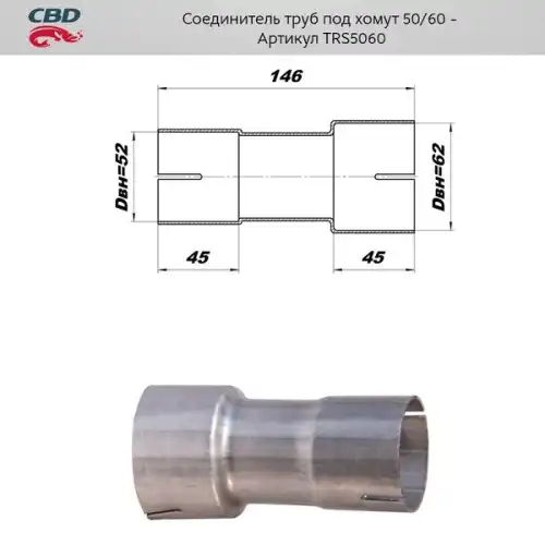  ГЛУШ.РЕМ.СОЕДИНИТЕЛЬ ТРУБ ПОД ХОМУТ 50/60 TRS5060 CBD