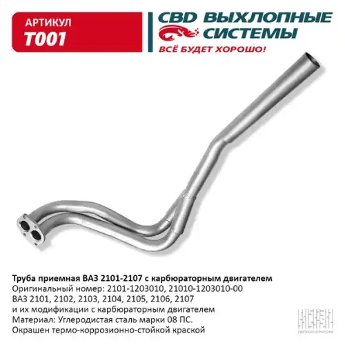 ТРУБА ПРИЕМ.. 2101 ''CBD'' T001