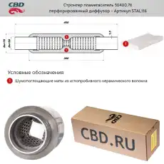СТРОНГЕР ПЛАМЕГАСИТЕЛЬ 50400.76 ПЕРФОРИРОВАННЫЙ ДИФФУЗОР/ STAL116/ CBD/ STAL116