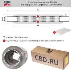  СТРОНГЕР ПЛАМЕГАСИТЕЛЬ 45550.76 ПЕРФОРИРОВАННЫЙ ДИФФУЗОР/ STAL114/ CBD/ STAL114