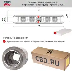  СТРОНГЕР ПЛАМЕГАСИТЕЛЬ 45550.76 ПЕРФОРИРОВАННЫЙ ДИФФУЗОР/ STAL114/ CBD/ STAL114