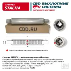 СТРОНГЕР ПЛАМЕГАСИТЕЛЬ 45550.76 ПЕРФОРИРОВАННЫЙ ДИФФУЗОР/ STAL114/ CBD/ STAL114