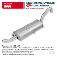 глушитель!\ ВАЗ 2102/2104 G003 CBD