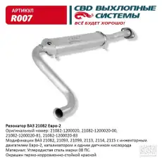 РЕЗОНАТОР..21082 ''CBD'' R007