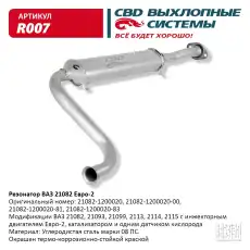 РЕЗОНАТОР..21082 ''CBD'' R007