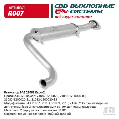 РЕЗОНАТОР..21082 ''CBD'' R007