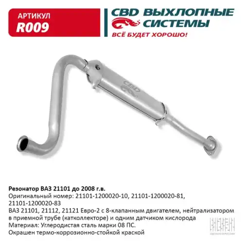 РЕЗОНАТОР..21101 16КЛ. 1,6Л. ЕВРО-2 ДО 2007 Г. 'CBD' R009