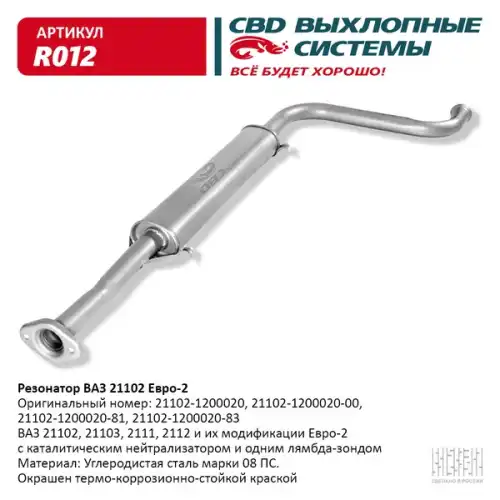 РЕЗОНАТОР..21102 'CBD' R012