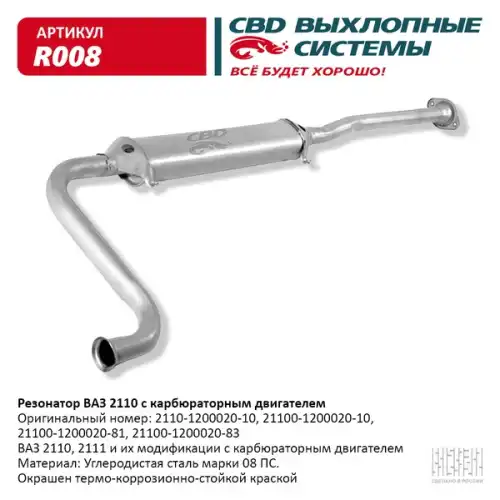 РЕЗОНАТОР..2110 'CBD' R008