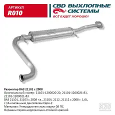 РЕЗОНАТОР..21101 16КЛ. 1,6Л. ЕВРО-2 С 2008 Г. ''CBD'' R010