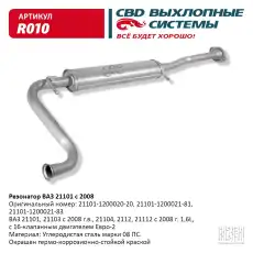 РЕЗОНАТОР..21101 16КЛ. 1,6Л. ЕВРО-2 С 2008 Г. ''CBD'' R010