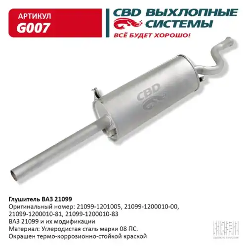 ГЛУШИТЕЛЬ..21099 'CBD' G007
