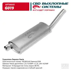 ГЛУШИТЕЛЬ ОСНОВНОЙ NEXIA 'СВD' G019 CBD