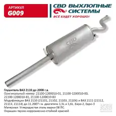 ГЛУШИТЕЛЬ..2110 'CBD' G009