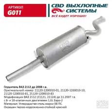 ГЛУШИТЕЛЬ..2112 ДО 2008Г.''CBD'' G011