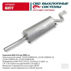 ГЛУШИТЕЛЬ..2112 ДО 2008Г.''CBD'' G011