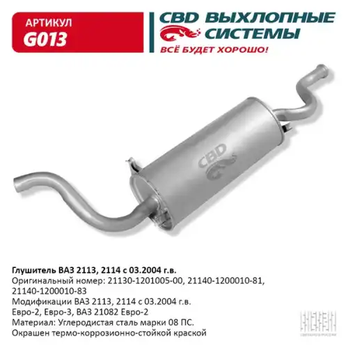 ГЛУШИТЕЛЬ..2114 'CBD' G013