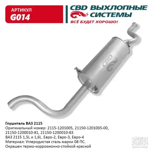 ГЛУШИТЕЛЬ ВАЗ 2115 'СВD' АРТ. G-014 CBD