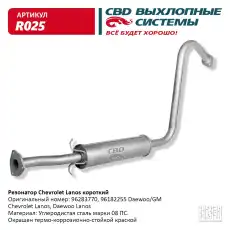  РЕЗОНАТОР GM LANOS/CHANCE КОРОТКИЙ R025 CBD