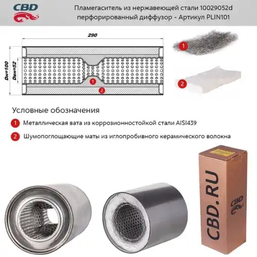  ПЛАМЕГАСИТЕЛЬ 10029052D ПЕРФОРИРОВАННЫЙ ДИФФУЗОР/ PLIN101/ CBD/ PLIN101