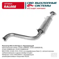 РЕЗОНАТОР ВАЗ 21102- 2111/12/103 ДО 08Г НЕРЖ. СТАЛЬ RAL008 CBD
