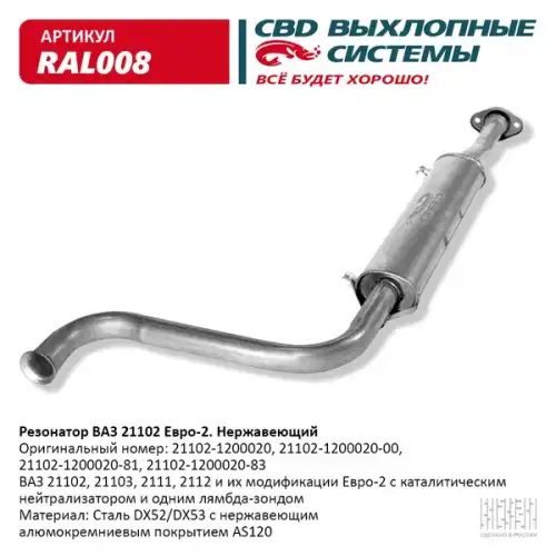 РЕЗОНАТОР ВАЗ 21102- 2111/12/103 ДО 08Г НЕРЖ. СТАЛЬ RAL008 CBD