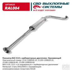 РЕЗОНАТОР ВАЗ-2110 АЛЮМ./ RAL004/ CBD/ RAL004