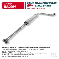 РЕЗОНАТОР ВАЗ-2110 АЛЮМ./ RAL004/ CBD/ RAL004